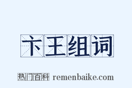 卞王组词是什么意思的图片